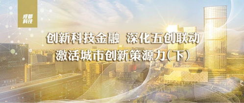 五創聯動，硬核科技 成都五年組建13支基金，超14億元賦能技術發展