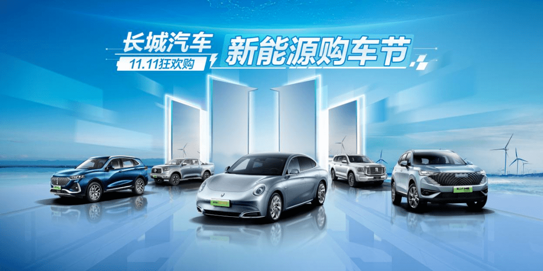 汽車大觀|長城汽車新能源購車節:一場&ldquo;技術與產品&rdquo;加持的營銷革命